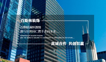 百斯林裝飾網站設計項目